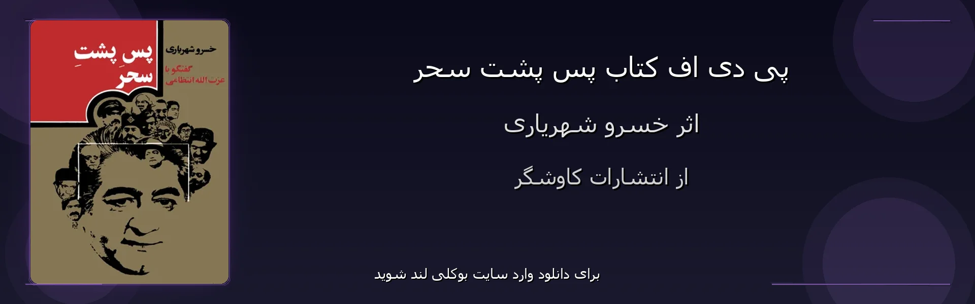 پس پشت سحر - بنر - فایل استور